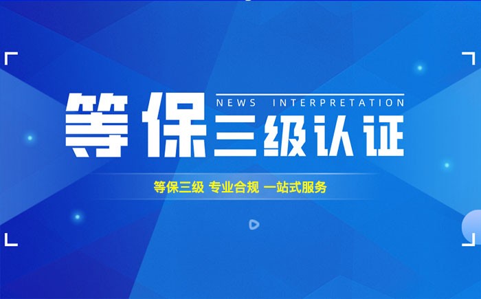 三级等保测评是什么？亳州企业如何顺利通过等级保护三级测评？