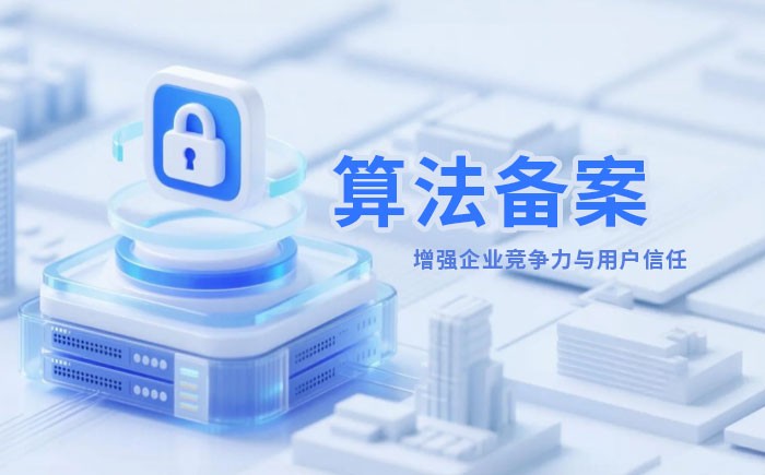 亳州算法备案全流程详解｜哪些业务必须备案？材料、步骤与常见风险一次说清